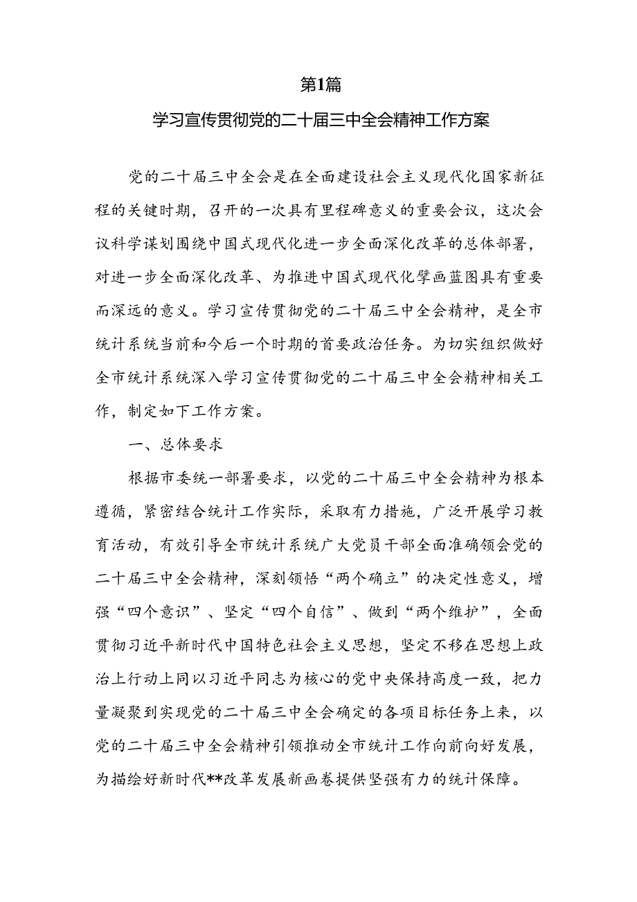 8篇2024学习宣传贯彻二十三中全会精神工作方案.docx_第2页