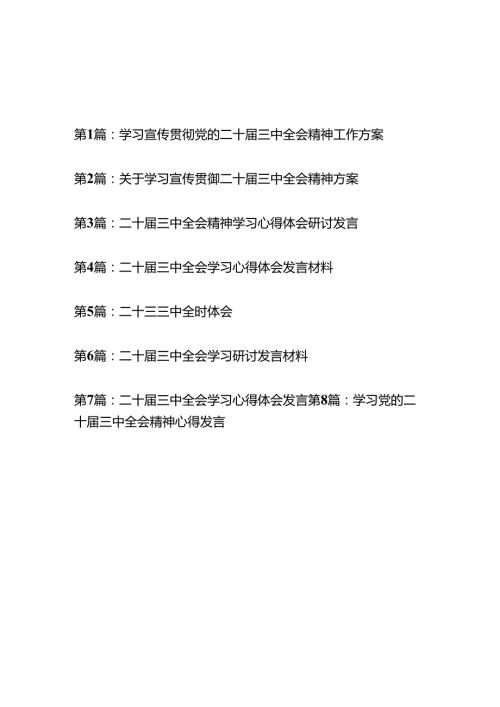 8篇2024学习宣传贯彻二十三中全会精神工作方案.docx