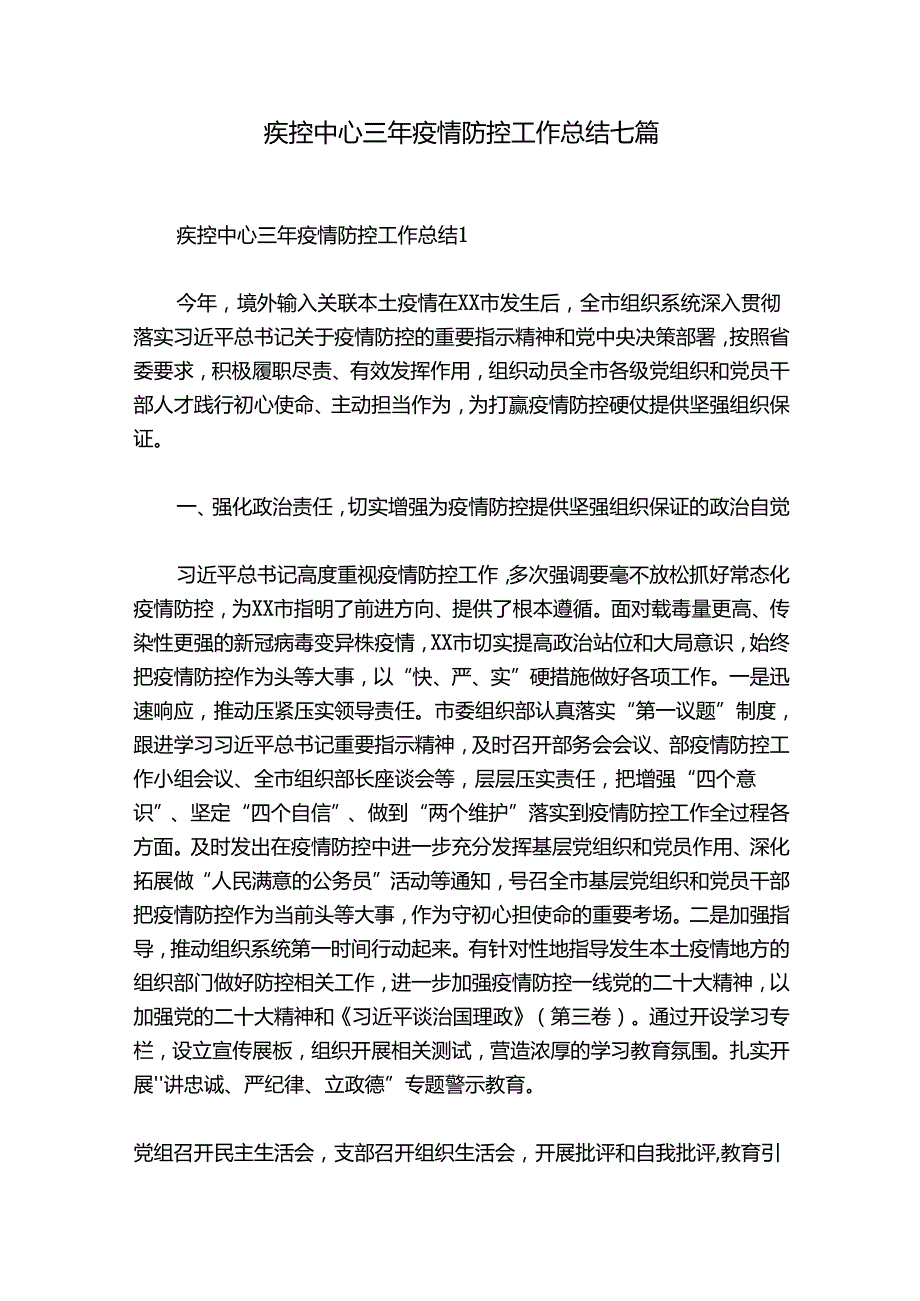 疾控中心三年疫情防控工作总结七篇.docx_第1页