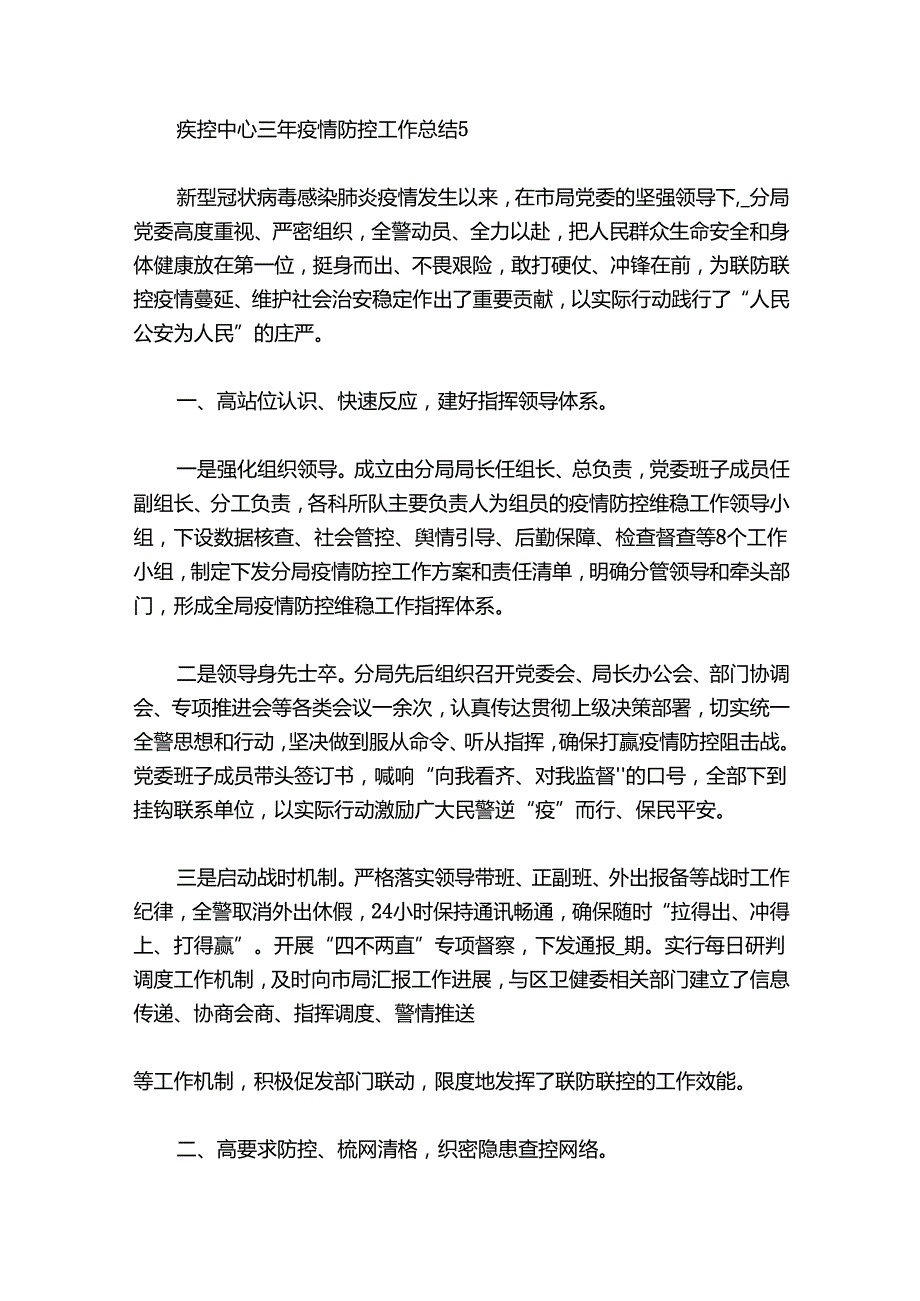疾控中心三年疫情防控工作总结七篇.docx_第3页
