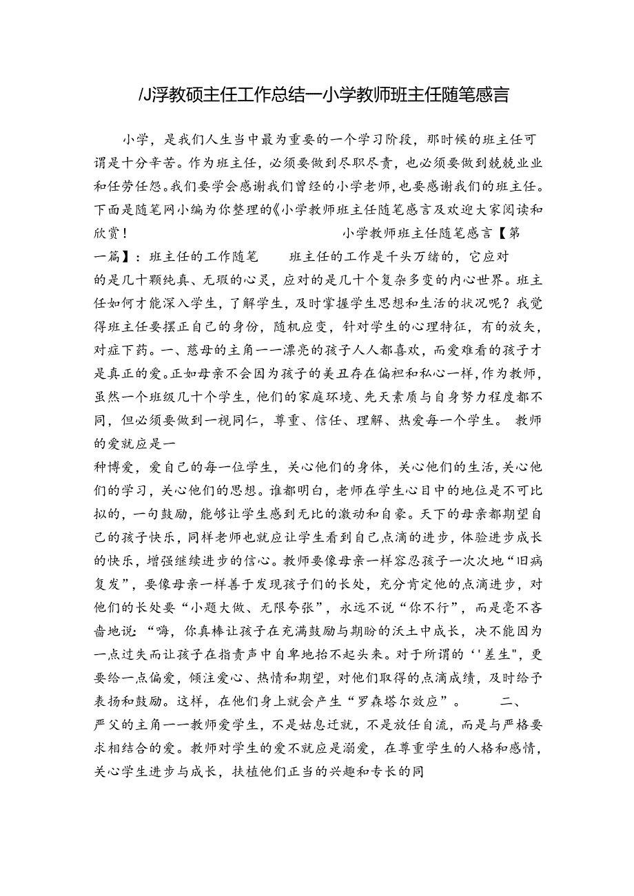 小学教师班主任工作总结小学教师班主任随笔感言.docx_第1页