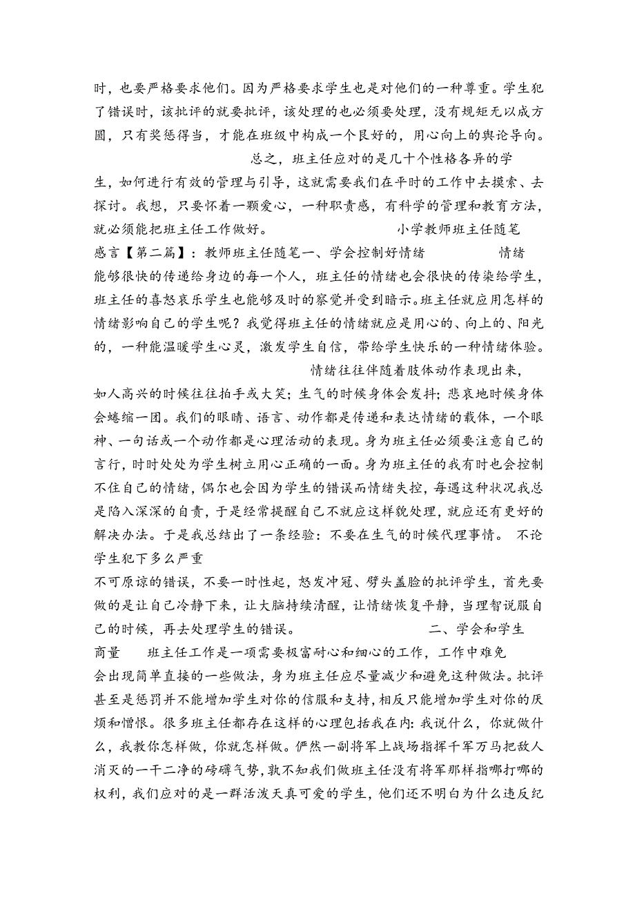 小学教师班主任工作总结小学教师班主任随笔感言.docx_第2页