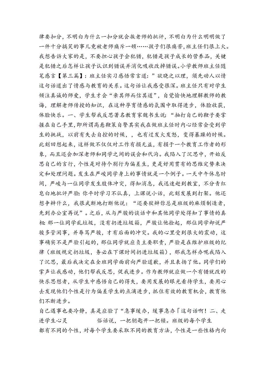 小学教师班主任工作总结小学教师班主任随笔感言.docx_第3页