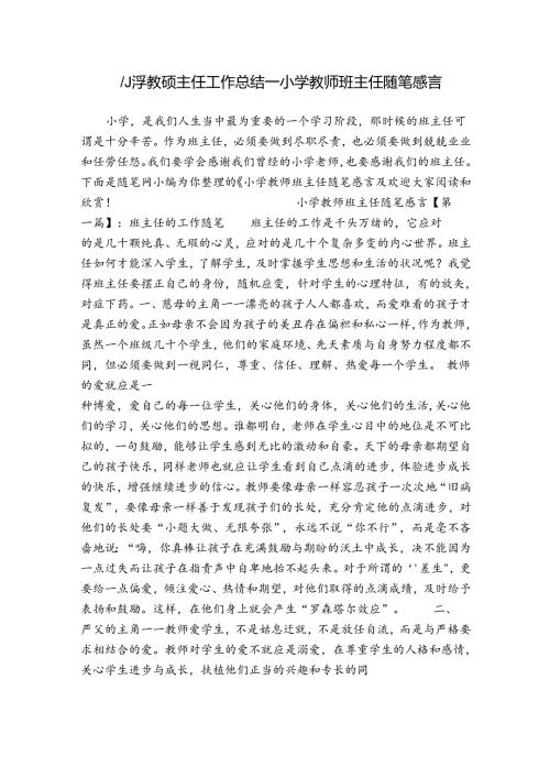 小学教师班主任工作总结小学教师班主任随笔感言.docx