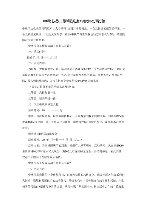 中节员工聚餐活动方案怎么写5篇.docx