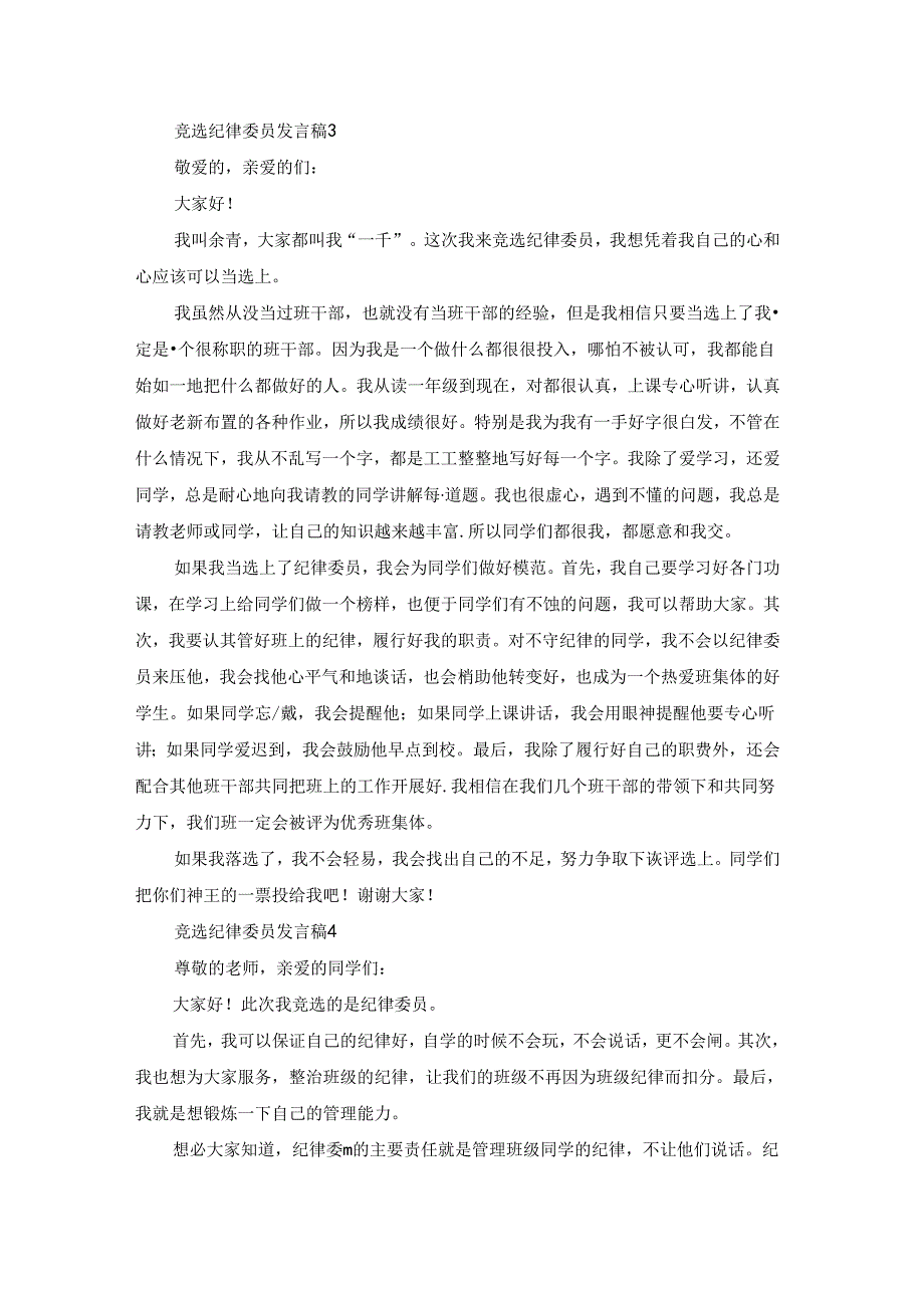 竞选纪律委员发言稿(精选15篇).docx_第2页