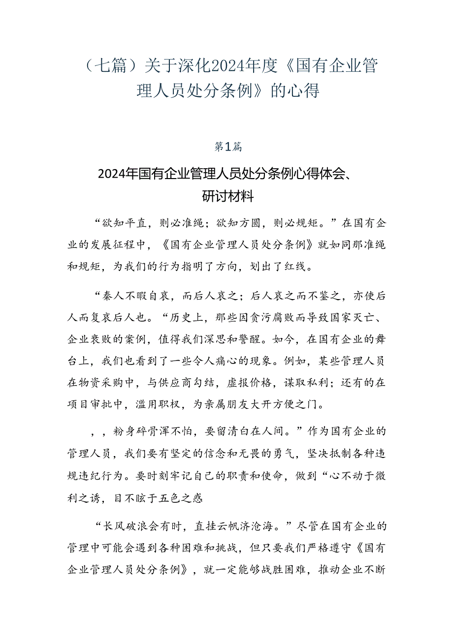 （七篇）关于深化2024《国有企业管理人员处分条例》的心得.docx_第1页