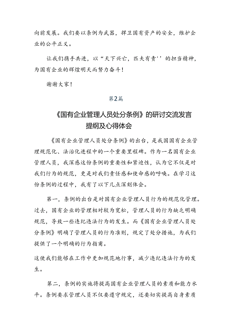 （七篇）关于深化2024《国有企业管理人员处分条例》的心得.docx_第2页