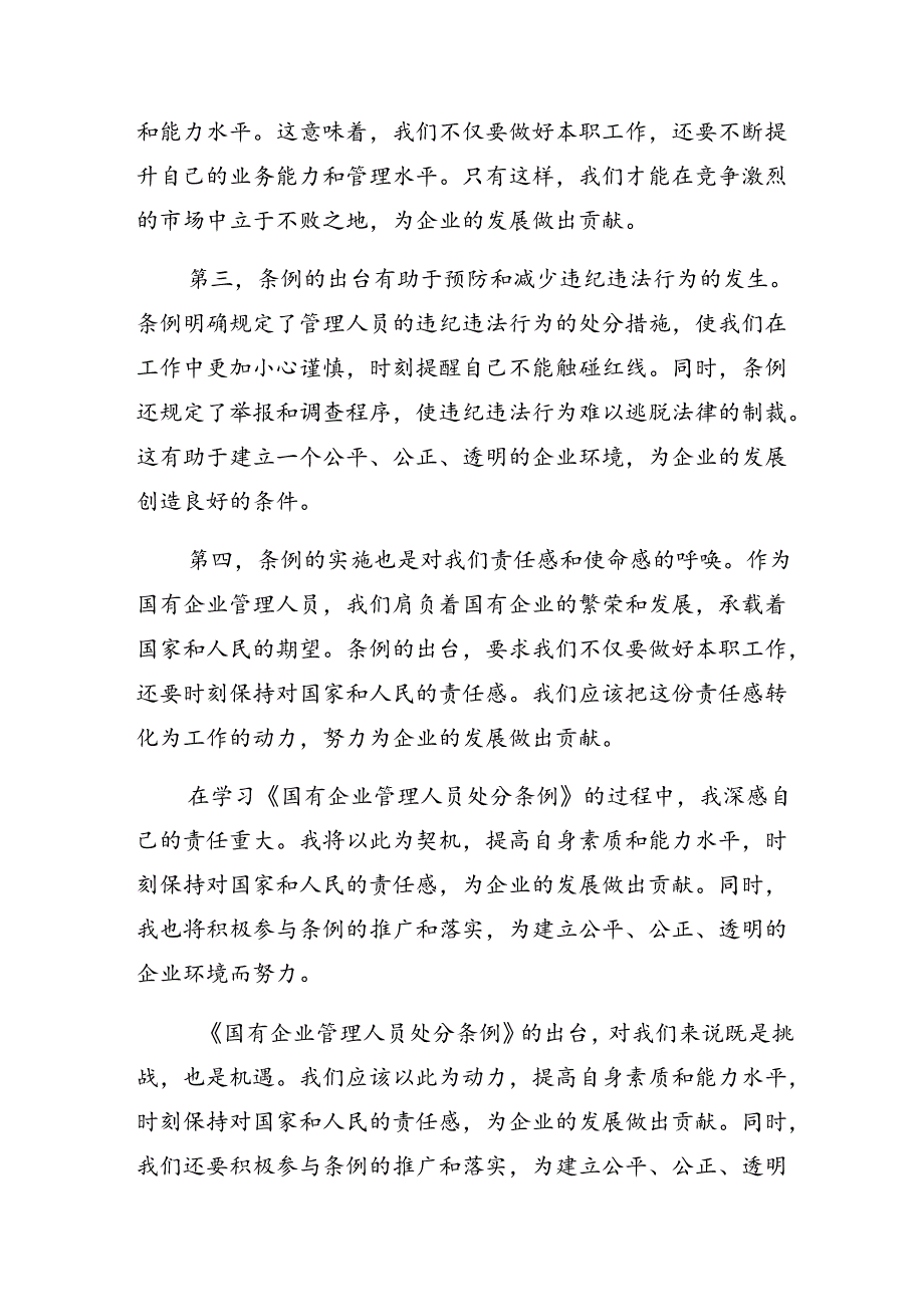 （七篇）关于深化2024《国有企业管理人员处分条例》的心得.docx_第3页