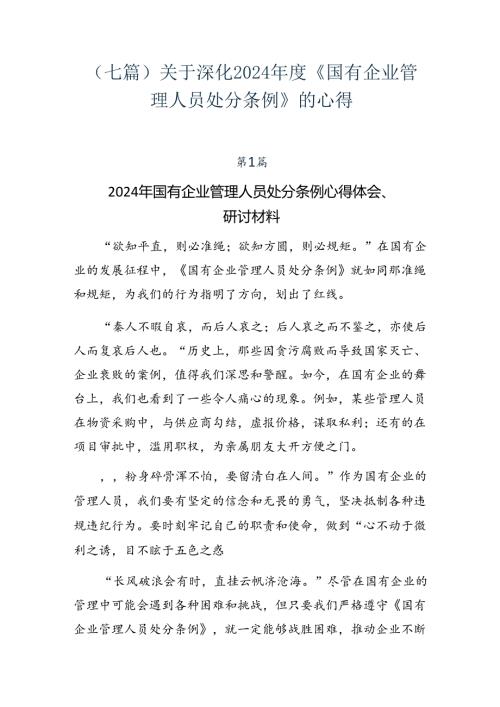 （七篇）关于深化2024《国有企业管理人员处分条例》的心得.docx