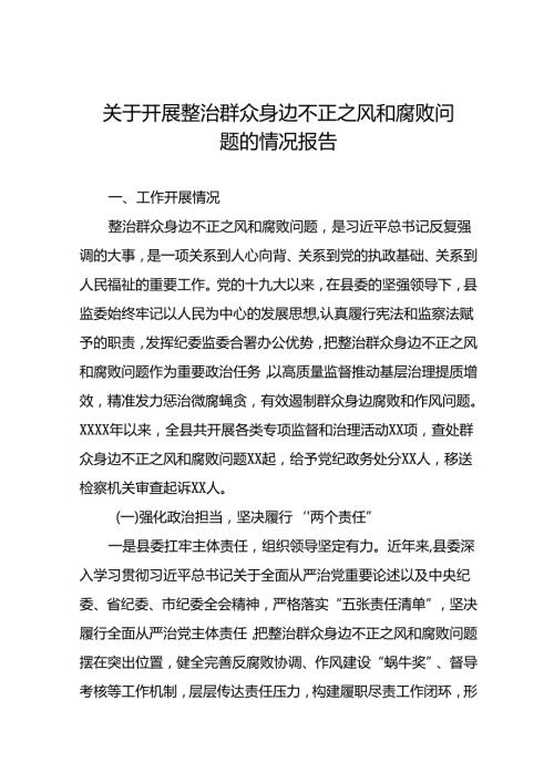 18篇关于开展整治群众身边不正之风和腐败问题工作情况汇报材料.docx