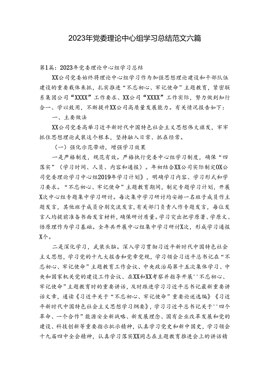 2023年党委理论中心组学习总结范文六篇.docx_第1页