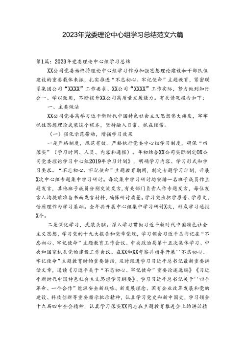 2023年党委理论中心组学习总结范文六篇.docx