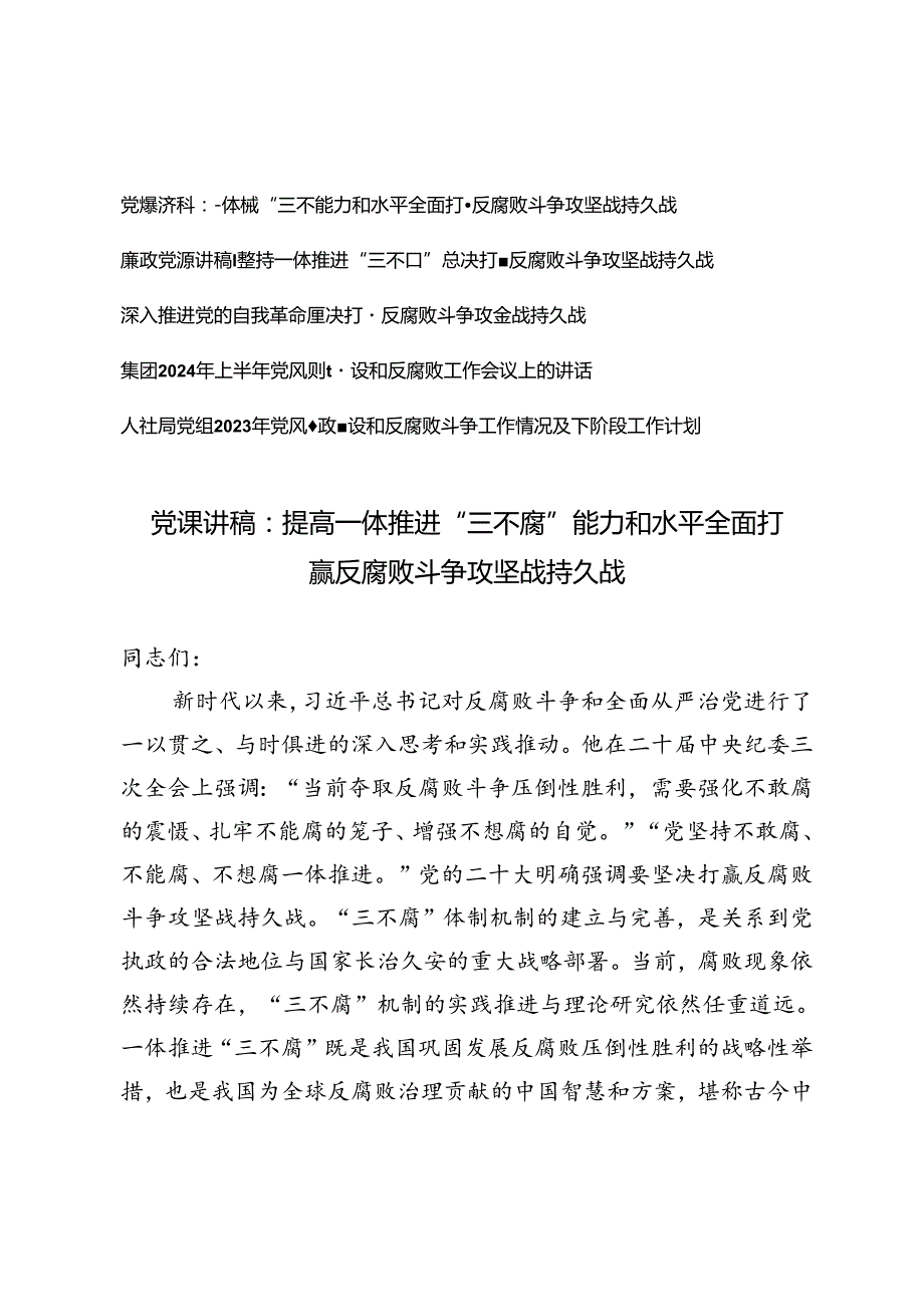 5篇 2024年反腐败斗争专题集体学习研讨会上的党课讲稿交流发言.docx_第1页