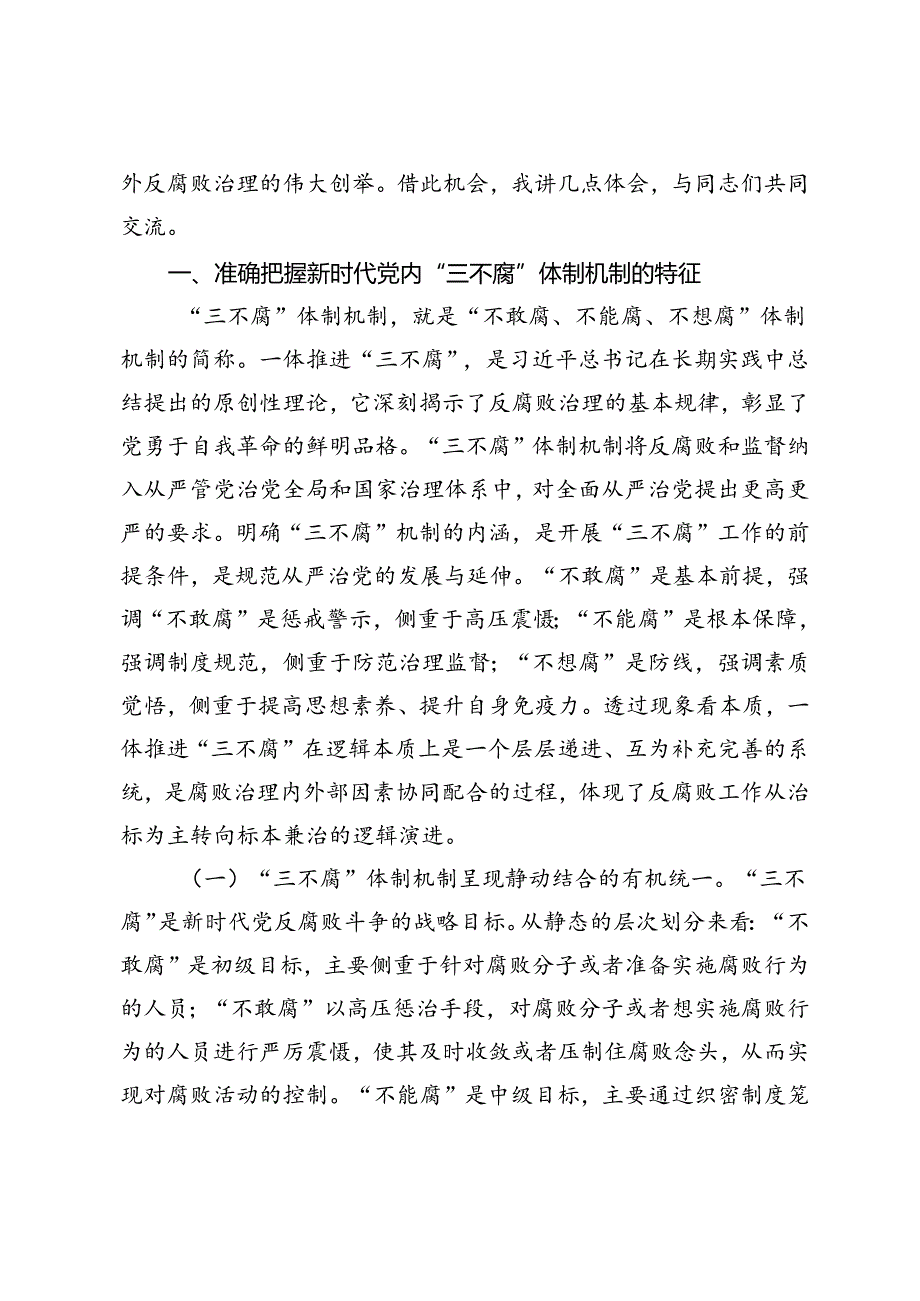 5篇 2024年反腐败斗争专题集体学习研讨会上的党课讲稿交流发言.docx_第2页