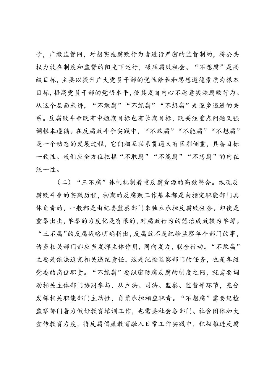 5篇 2024年反腐败斗争专题集体学习研讨会上的党课讲稿交流发言.docx_第3页