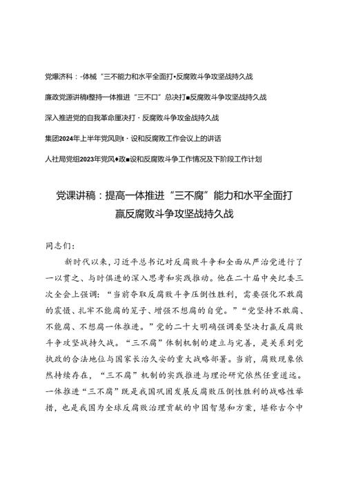 5篇 2024年反腐败斗争专题集体学习研讨会上的党课讲稿交流发言.docx