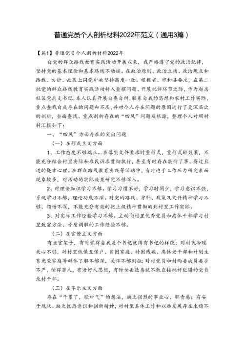 普通党员个人剖析材料2022年范文(通用3篇).docx
