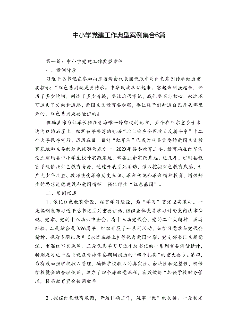 中小学党建工作典型案例集合6篇.docx_第1页