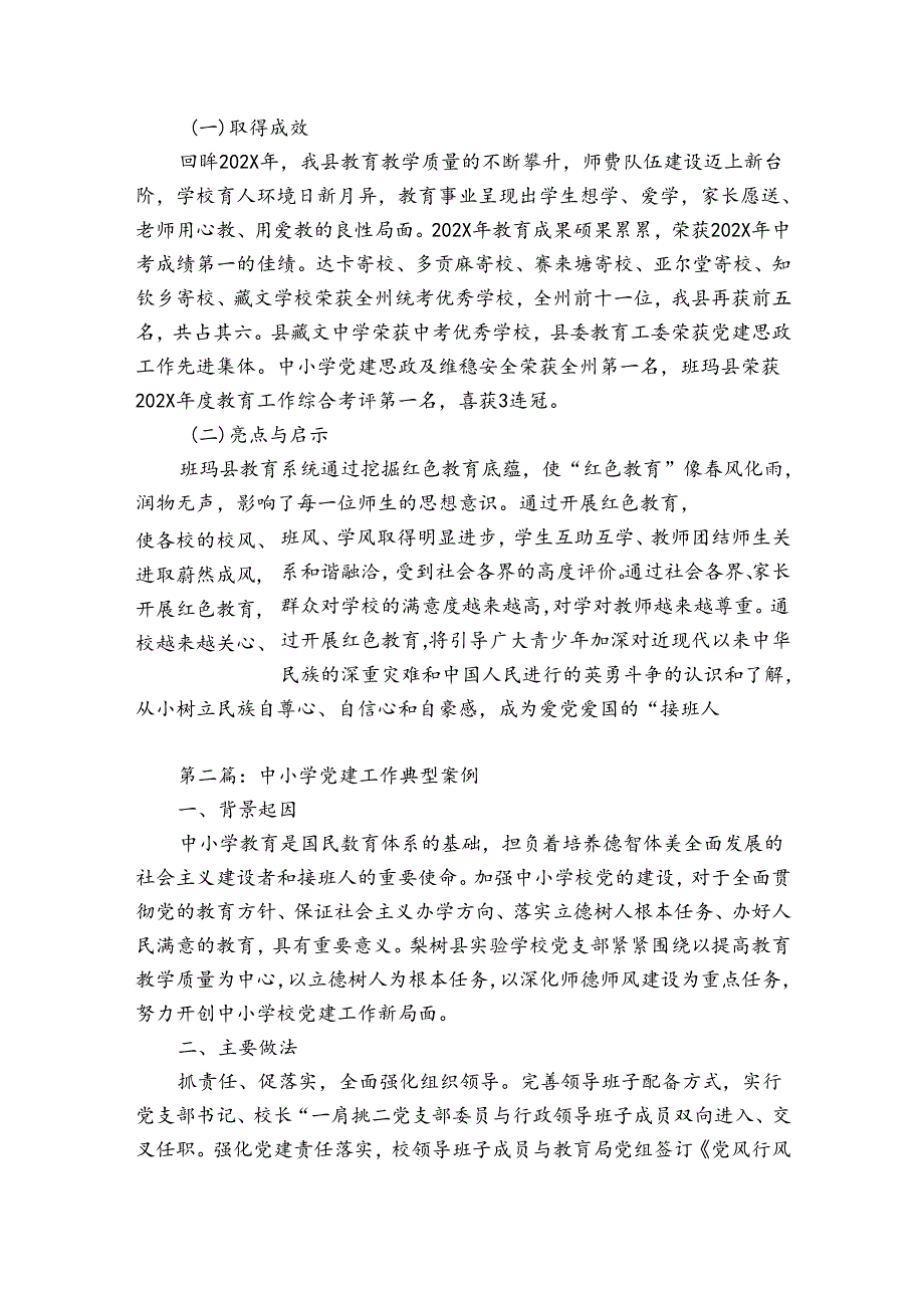 中小学党建工作典型案例集合6篇.docx_第3页