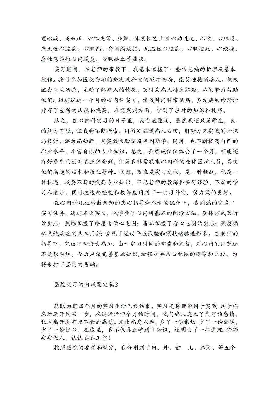医院实习自我鉴定（合集11篇）.docx_第2页