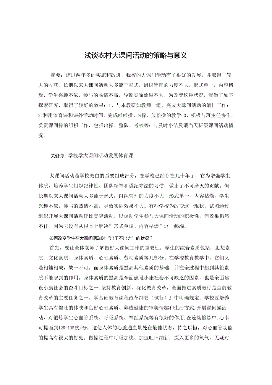 浅谈农村大课间活动的策略与意义 论文.docx_第1页