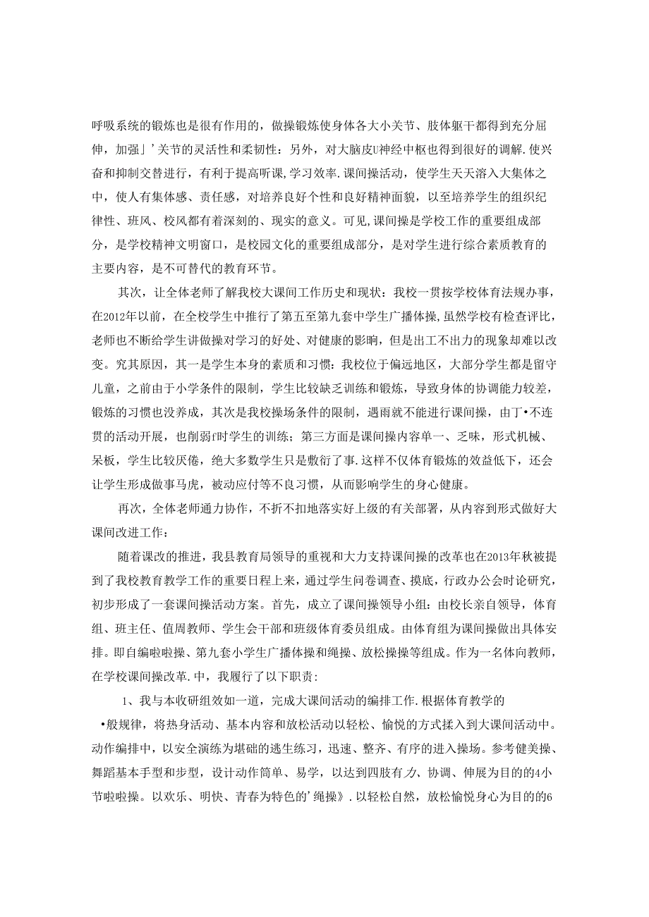 浅谈农村大课间活动的策略与意义 论文.docx_第2页