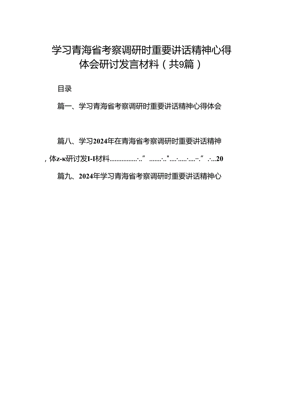 9篇学习青海省考察调研时重要讲话精神心得体会研讨发言材料（详细版）.docx_第1页