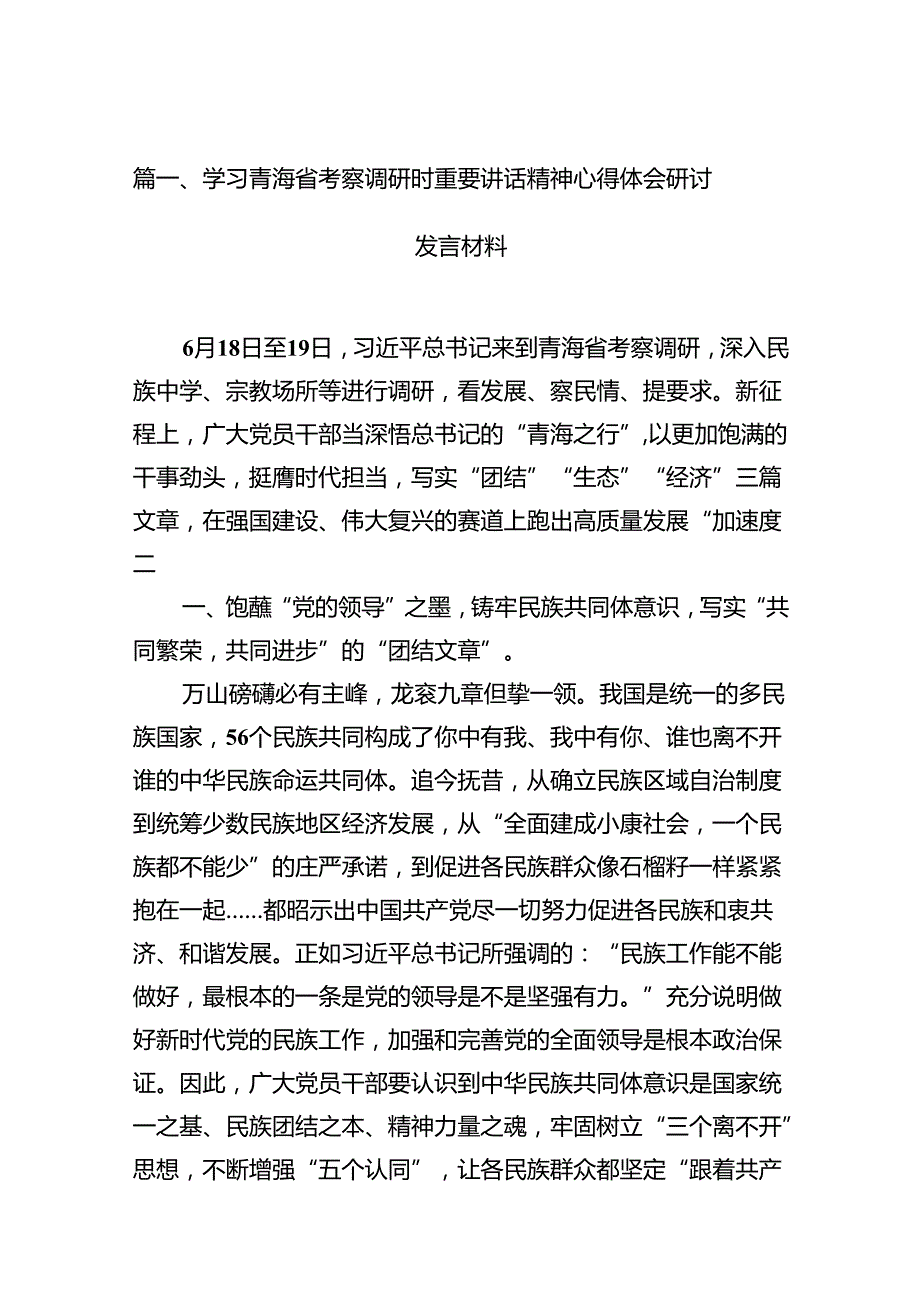 9篇学习青海省考察调研时重要讲话精神心得体会研讨发言材料（详细版）.docx_第2页