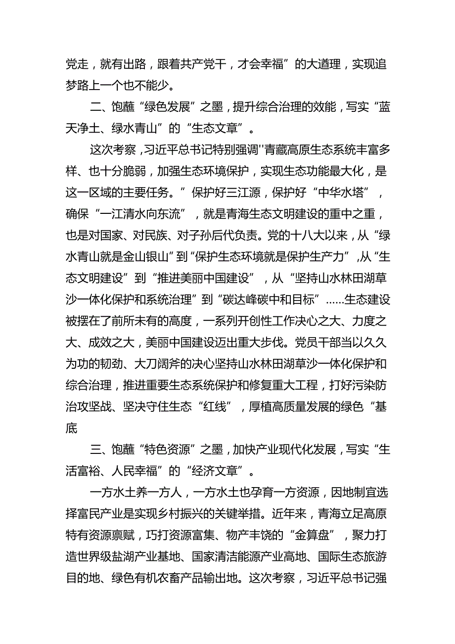9篇学习青海省考察调研时重要讲话精神心得体会研讨发言材料（详细版）.docx_第3页