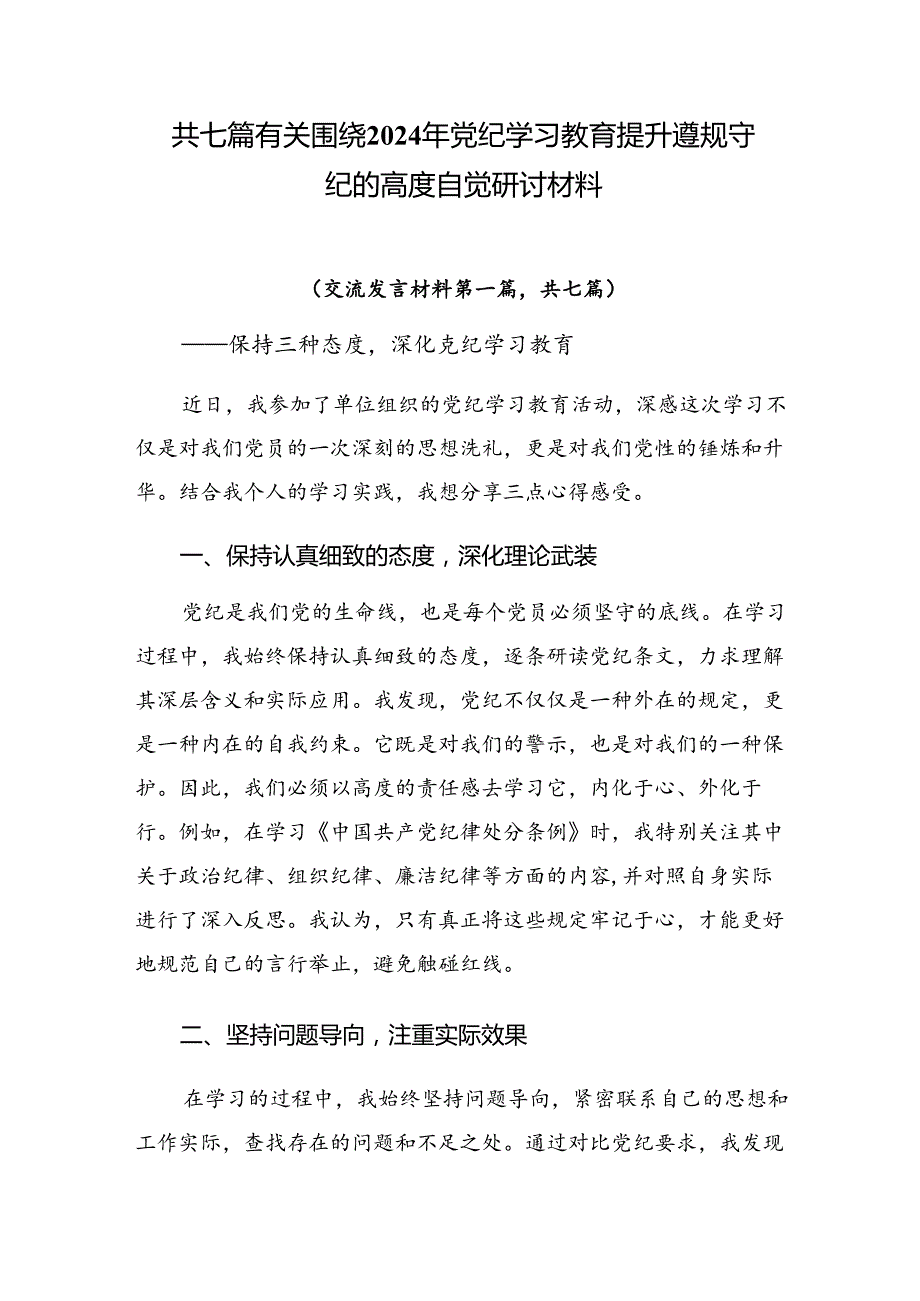 共七篇有关围绕2024年党纪学习教育提升遵规守纪的高度自觉研讨材料.docx_第1页