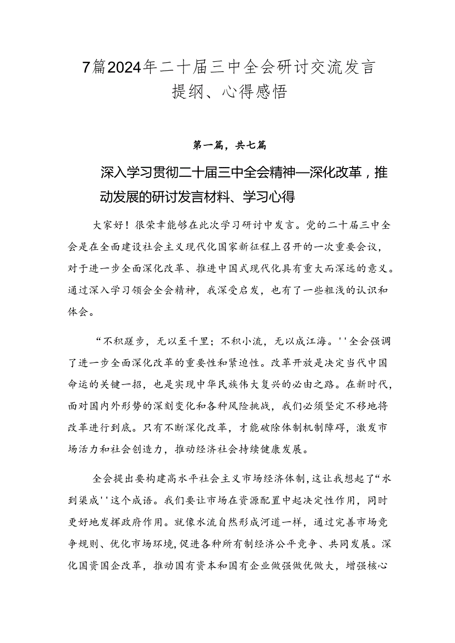 7篇2024年二十三中全会研讨交流发言提纲、心得感悟.docx_第1页