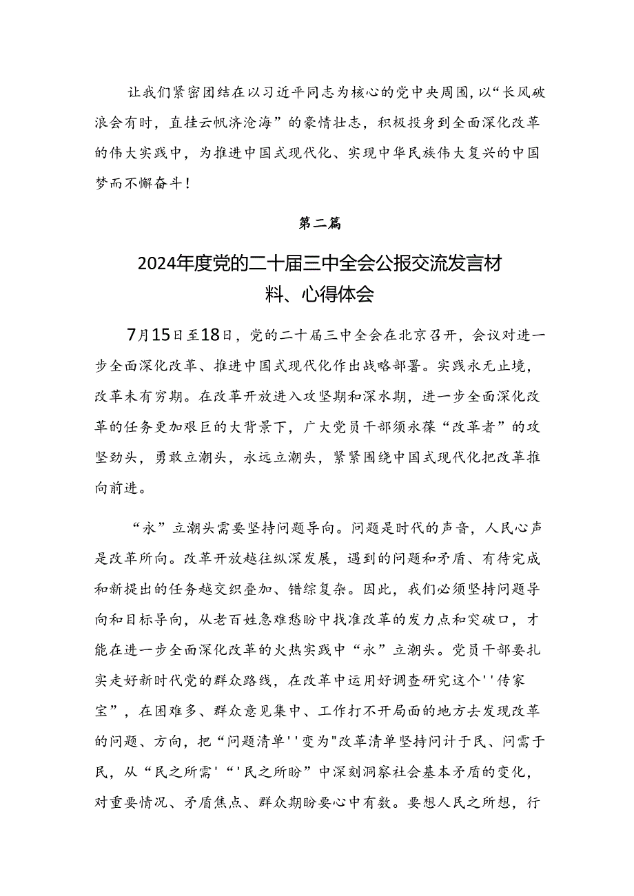 7篇2024年二十三中全会研讨交流发言提纲、心得感悟.docx_第3页