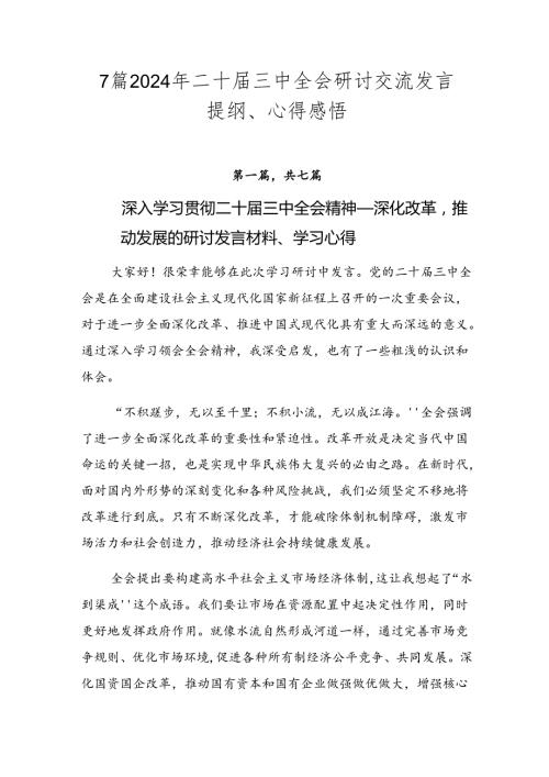 7篇2024年二十三中全会研讨交流发言提纲、心得感悟.docx