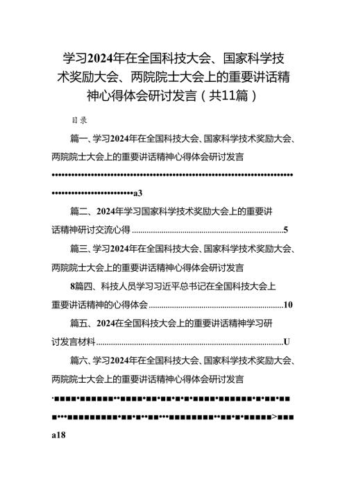 (11篇)学习2024年在全国科技大会、国家科学技术奖励大会、两院院士大会上的重要讲话精神心得体会研讨发言合计.docx