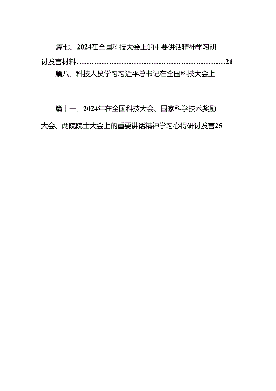 (11篇)学习2024年在全国科技大会、国家科学技术奖励大会、两院院士大会上的重要讲话精神心得体会研讨发言合计.docx_第2页