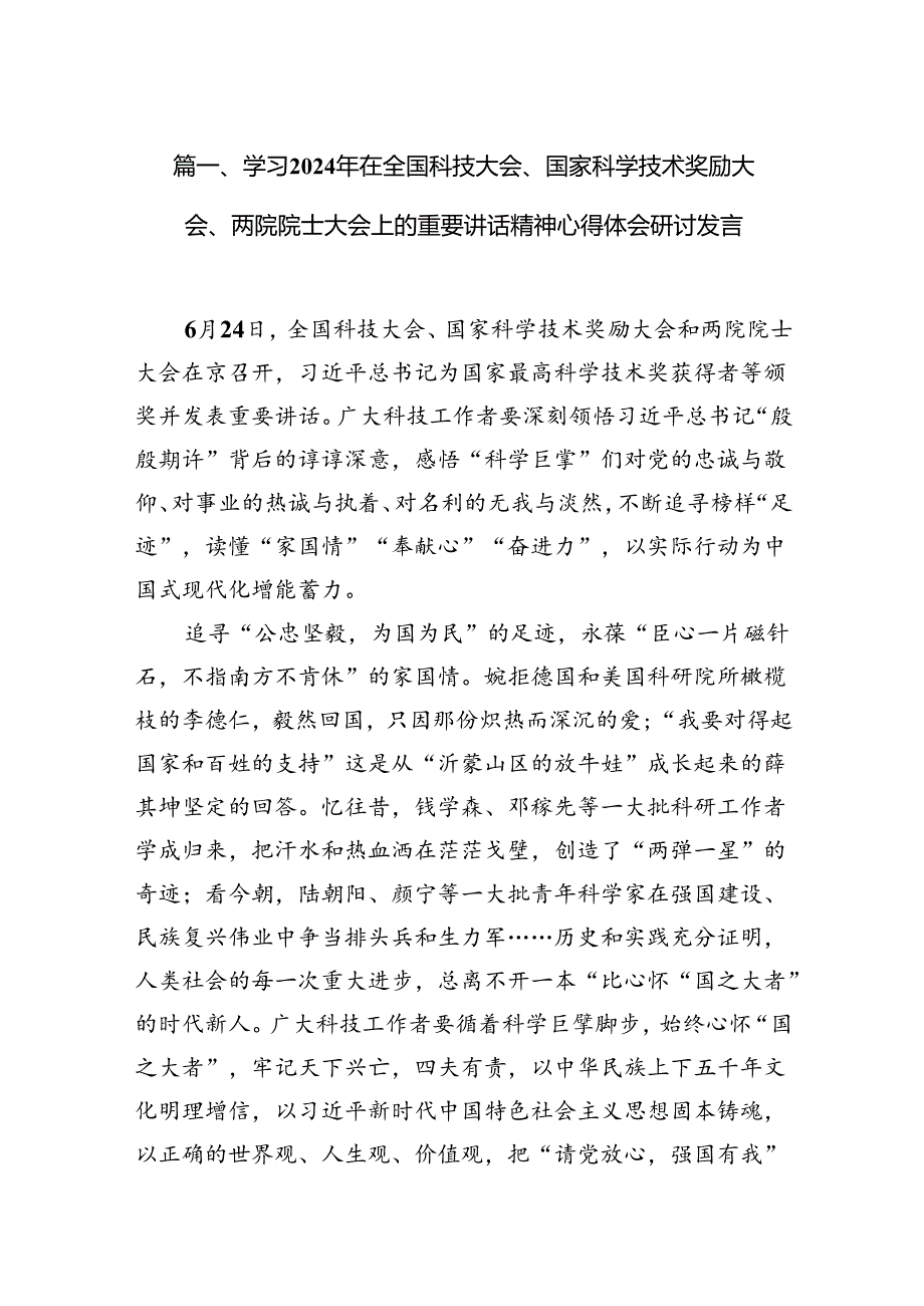 (11篇)学习2024年在全国科技大会、国家科学技术奖励大会、两院院士大会上的重要讲话精神心得体会研讨发言合计.docx_第3页