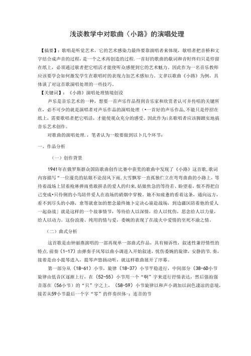 浅谈教学中对歌曲《小路》的演唱处理.docx