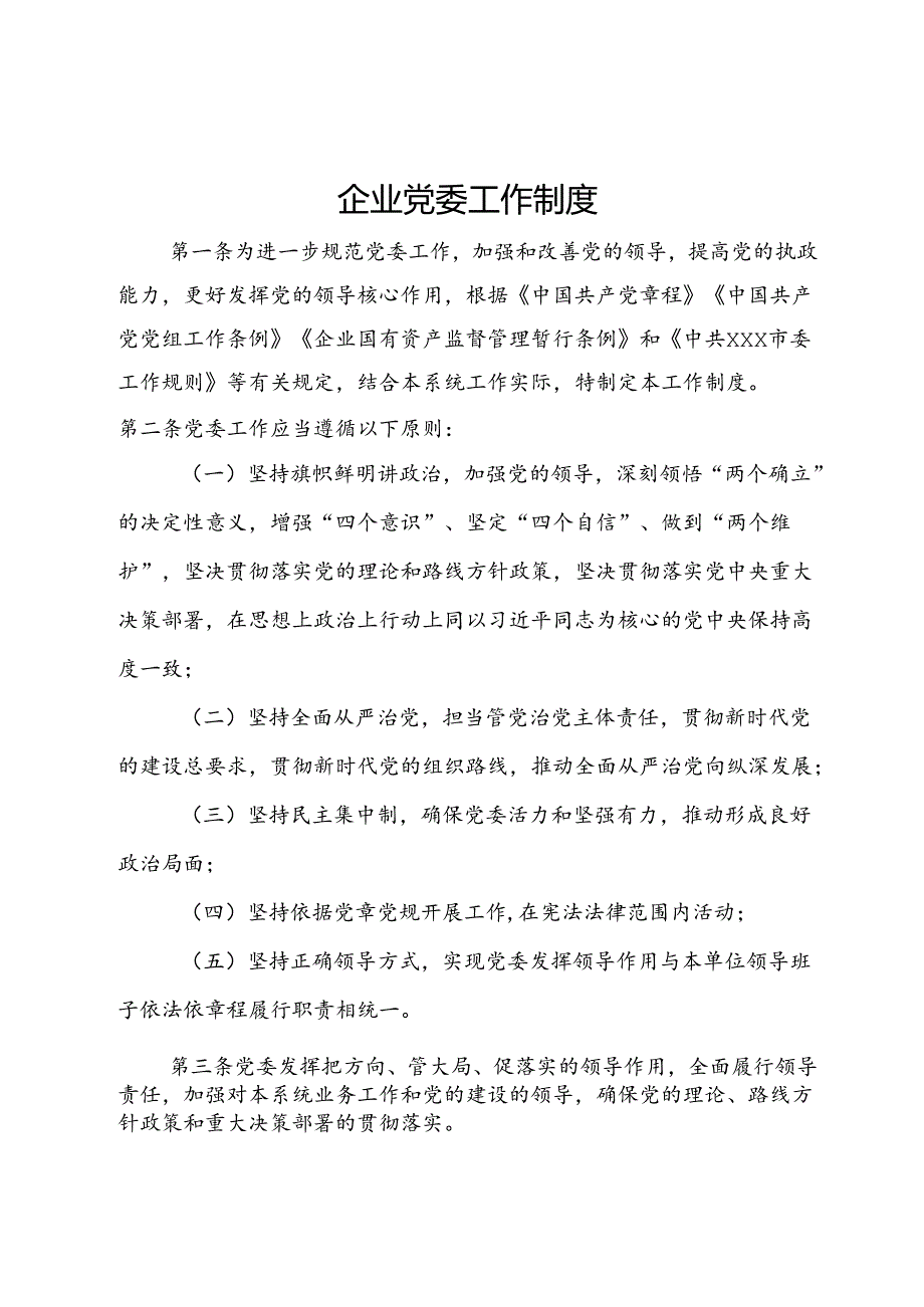 企业党委工作制度.docx_第1页