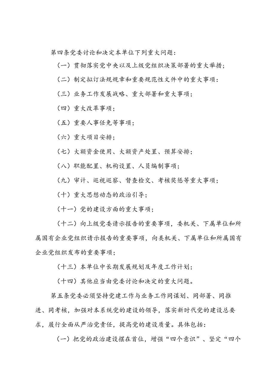 企业党委工作制度.docx_第2页