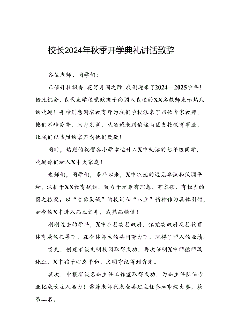 中学2024年期开学典礼上的讲话三篇.docx_第1页