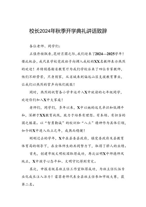中学2024年期开学典礼上的讲话三篇.docx
