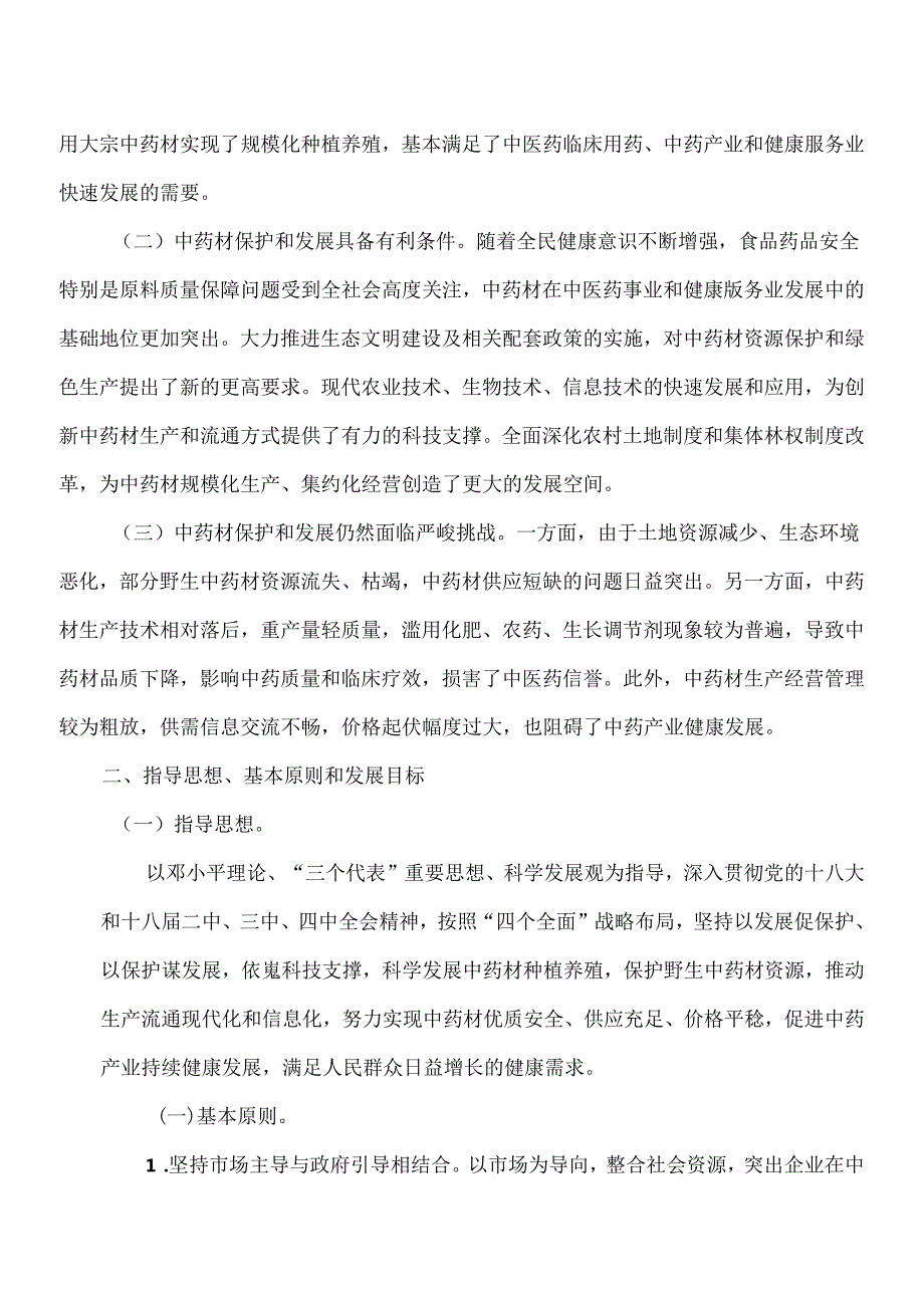 中药材保护和发展规划（—2020年）（）.docx_第2页