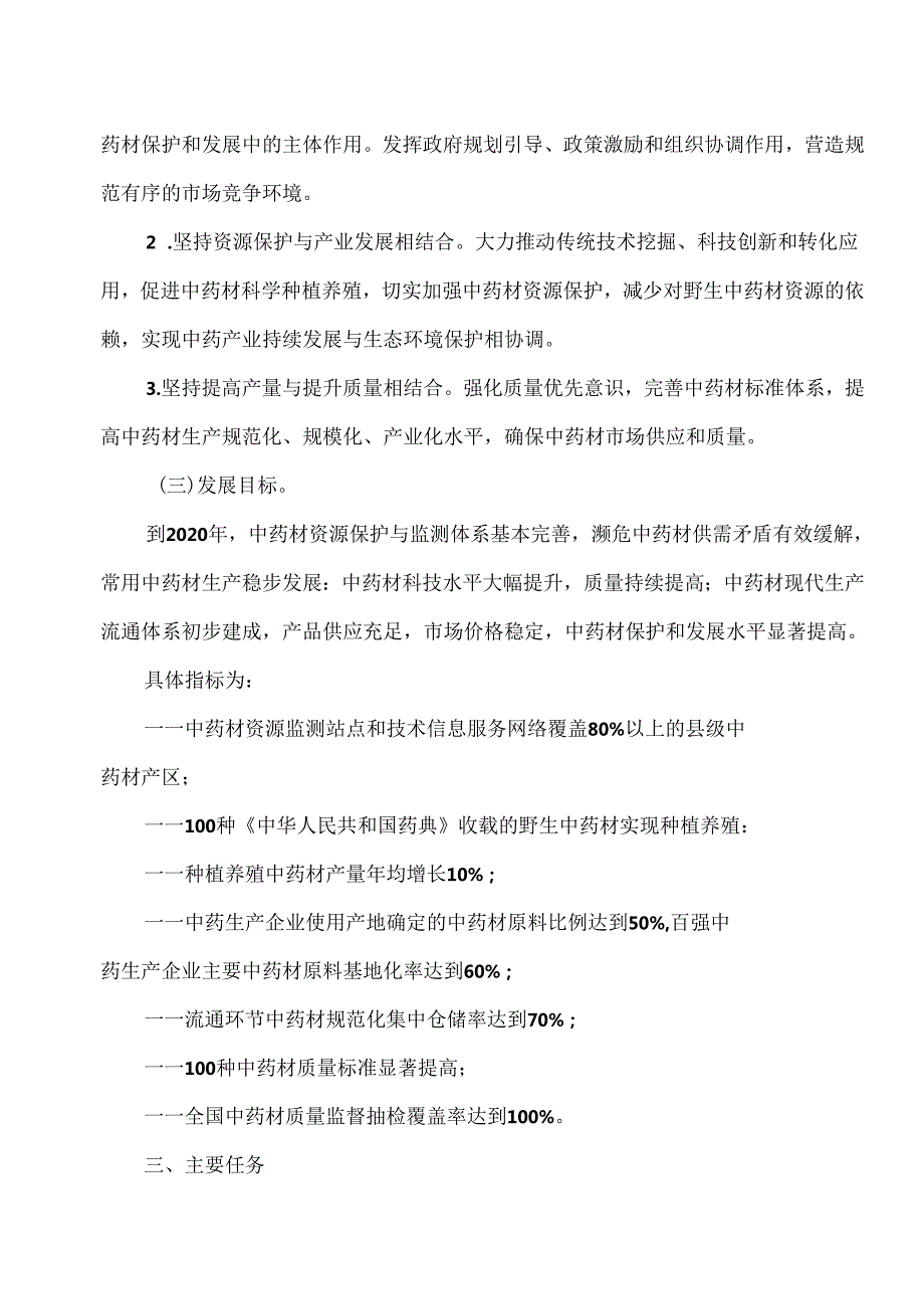 中药材保护和发展规划（—2020年）（）.docx_第3页