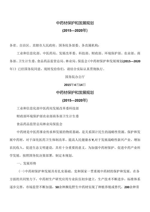 中药材保护和发展规划（—2020年）（）.docx