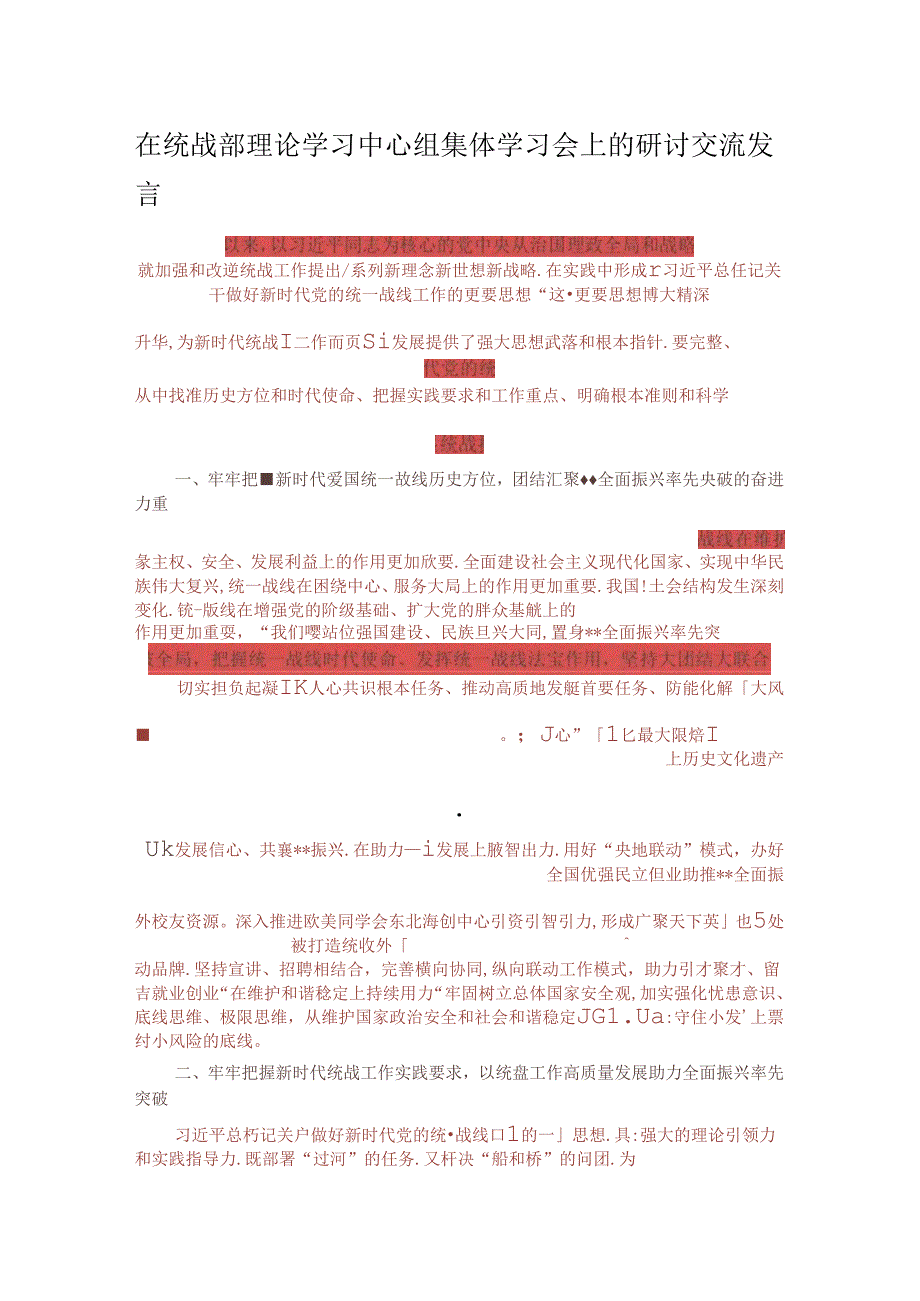 在统战部理论学习中心组集体学习会上的研讨交流发言.docx_第1页