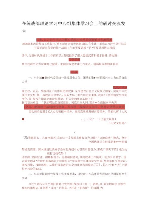 在统战部理论学习中心组集体学习会上的研讨交流发言.docx