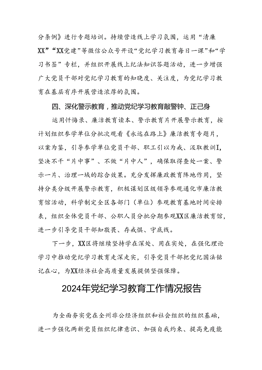 2024年党纪学习教育开展情况报告27篇.docx_第3页