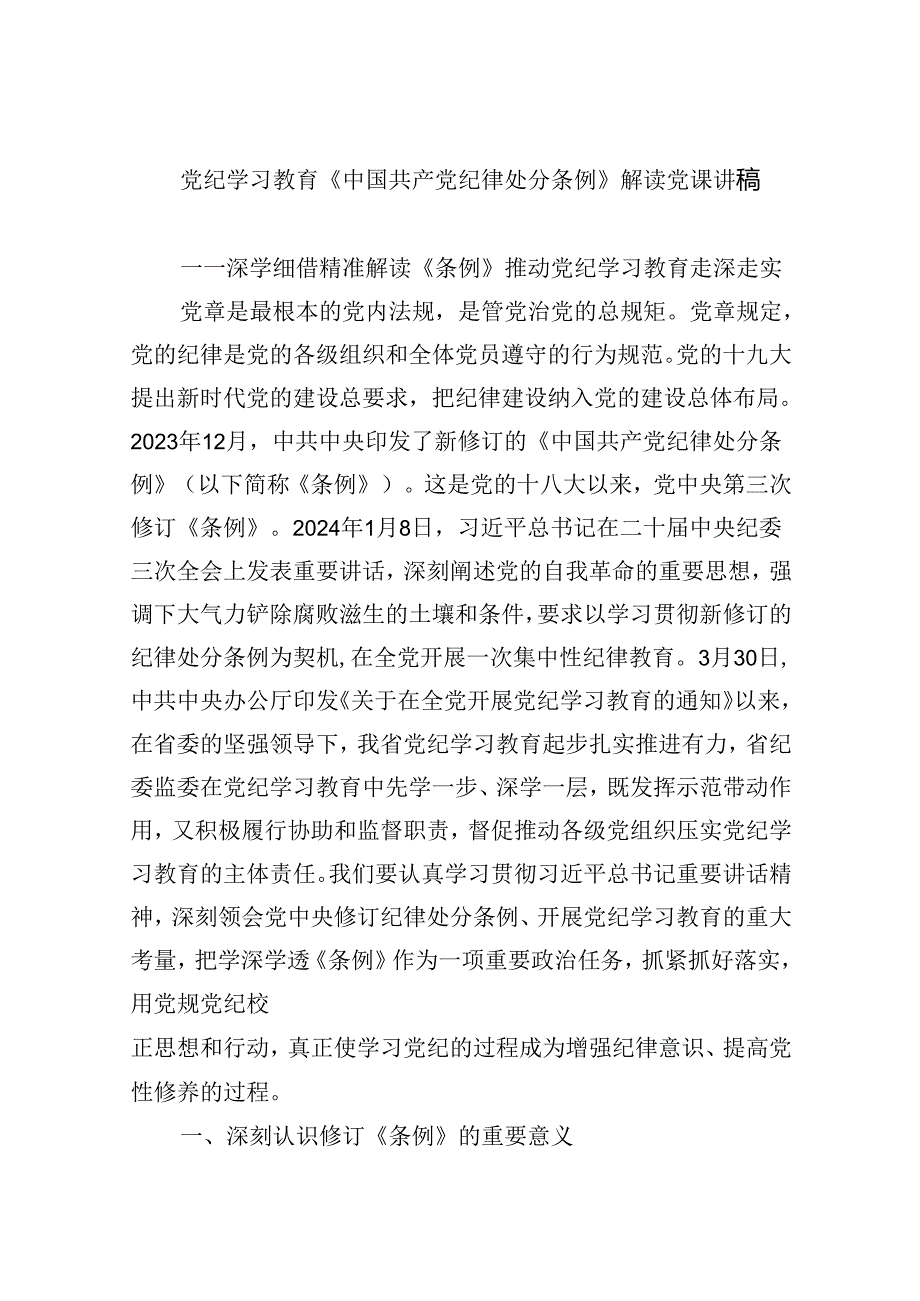 【7篇】党纪学习教育《中国共产党纪律处分条例》解读党课讲稿（详细版）.docx_第1页