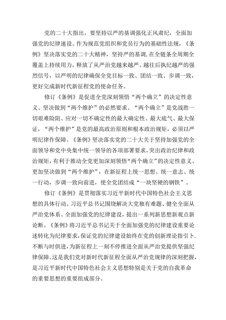 【7篇】党纪学习教育《中国共产党纪律处分条例》解读党课讲稿（详细版）.docx_第2页